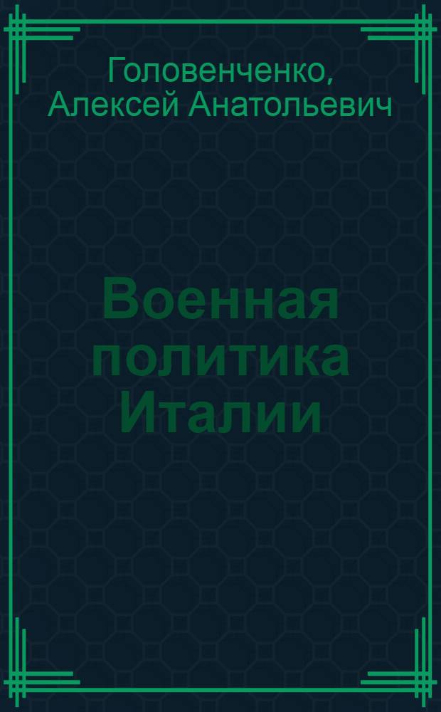 Военная политика Италии : Разраб. для использования сов. обществ. орг
