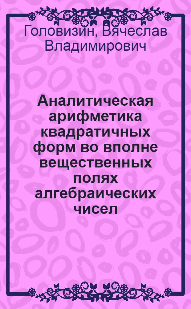 Аналитическая арифметика квадратичных форм во вполне вещественных полях алгебраических чисел : Автореф. дис. на соиск. учен. степ. канд. физ.-мат. наук : (01.01.06)