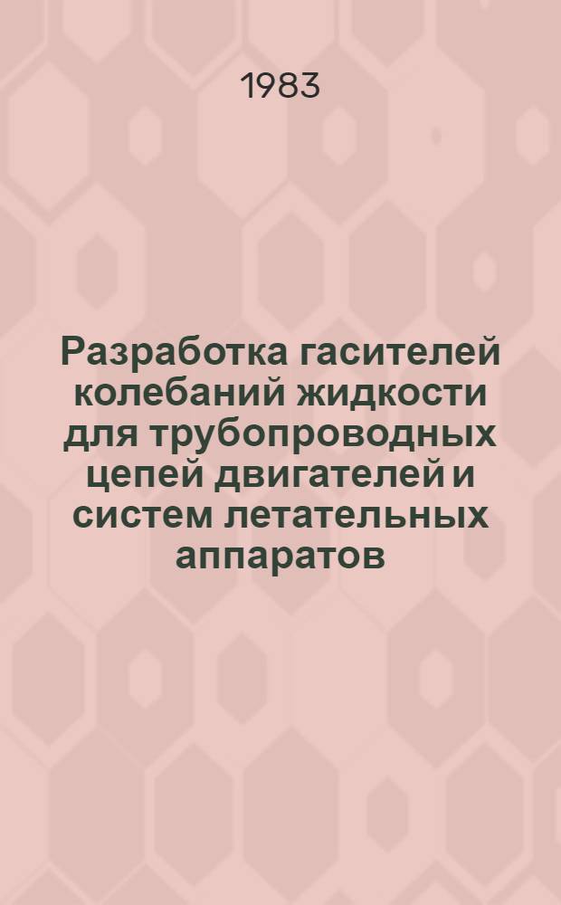 Разработка гасителей колебаний жидкости для трубопроводных цепей двигателей и систем летательных аппаратов : Автореф. дис. на соиск. учен. степ. к. т. н