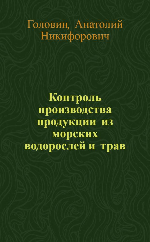 Контроль производства продукции из морских водорослей и трав