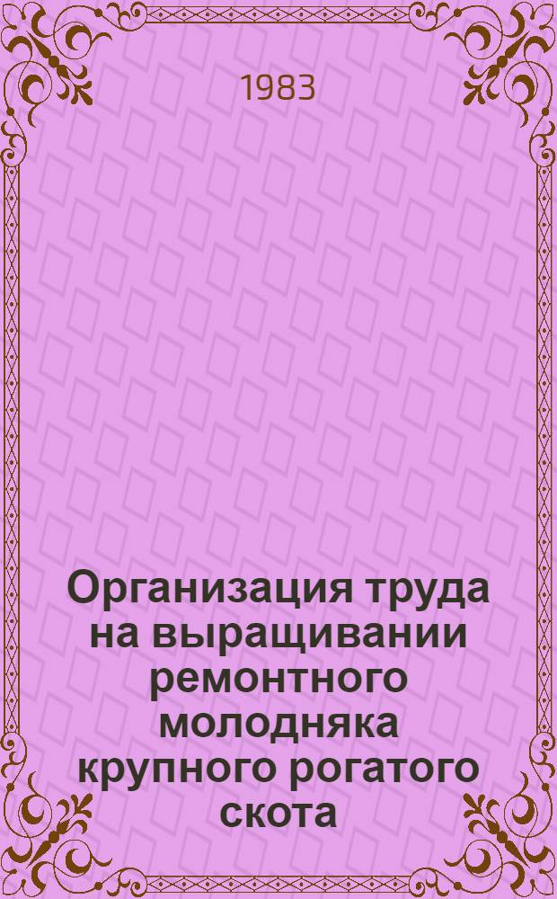 Организация труда на выращивании ремонтного молодняка крупного рогатого скота