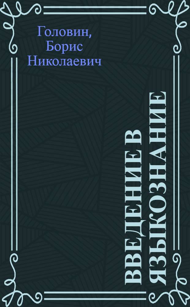 Введение в языкознание : Учеб. пособие для филол. спец. вузов