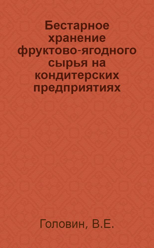 Бестарное хранение фруктово-ягодного сырья на кондитерских предприятиях