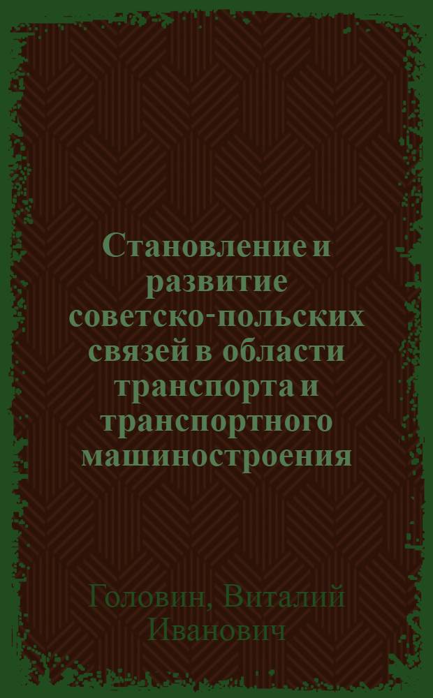 Становление и развитие советско-польских связей в области транспорта и транспортного машиностроения, 1945-1975 гг. : (На материалах УССР) : Автореф. дис. на соиск. учен. степ. канд. ист. наук : (07.00.03)