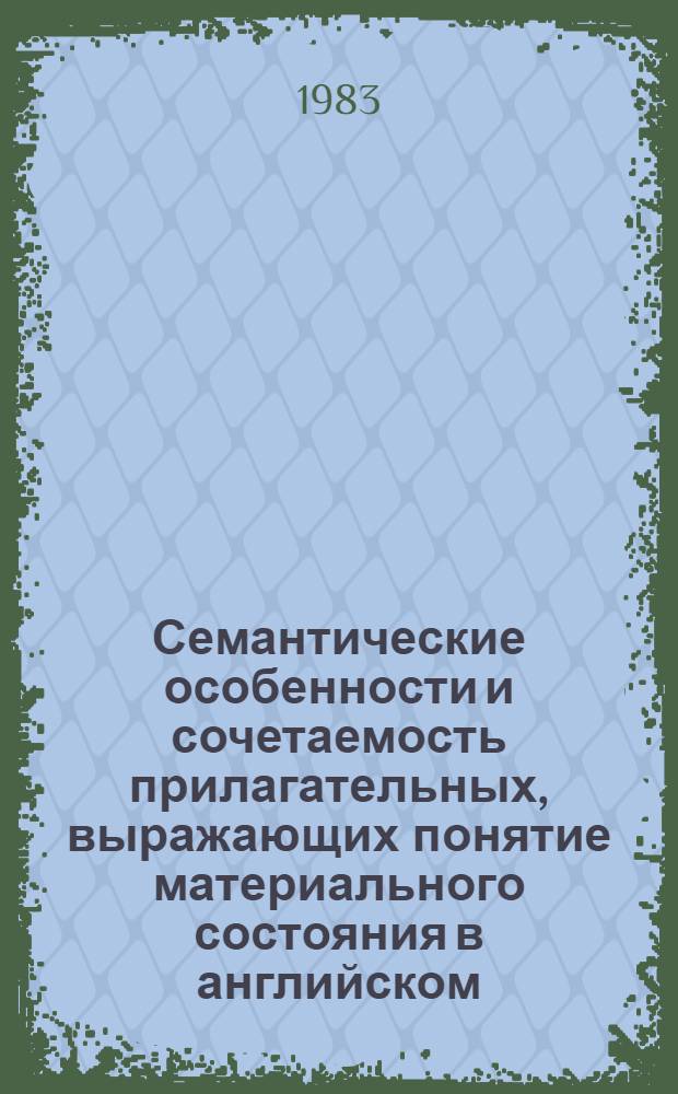Семантические особенности и сочетаемость прилагательных, выражающих понятие материального состояния в английском, немецком и шведском языках : Автореф. дис. на соиск. учен. степ. канд. филол. наук : (10.02.04; 10.02.20)
