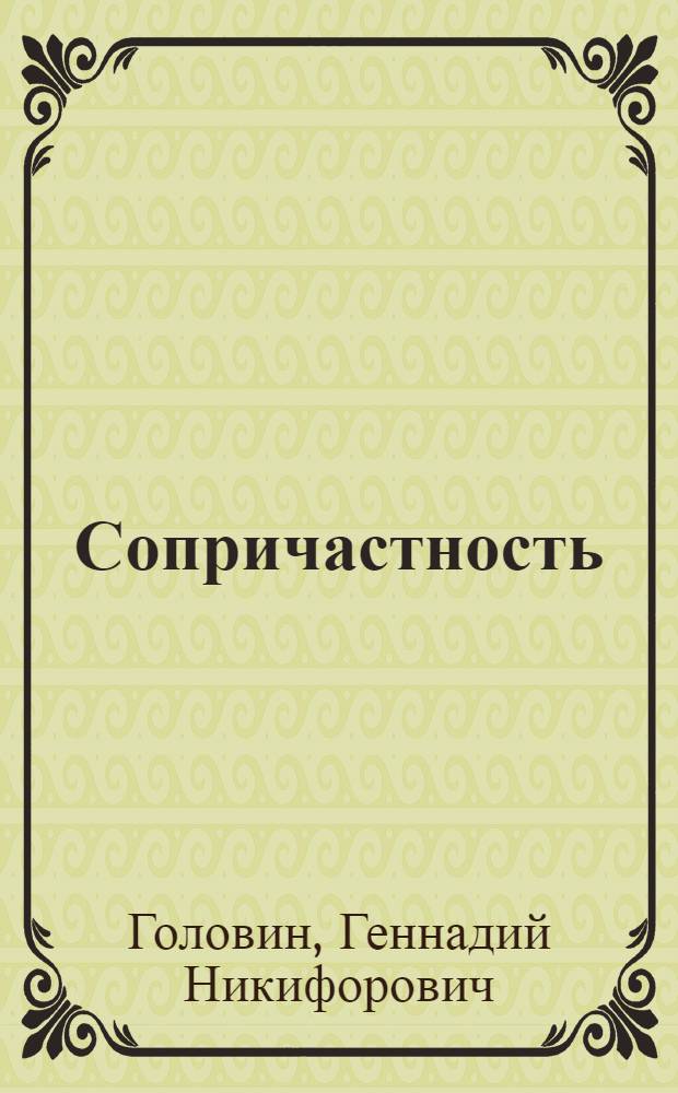 Сопричастность : Очерки