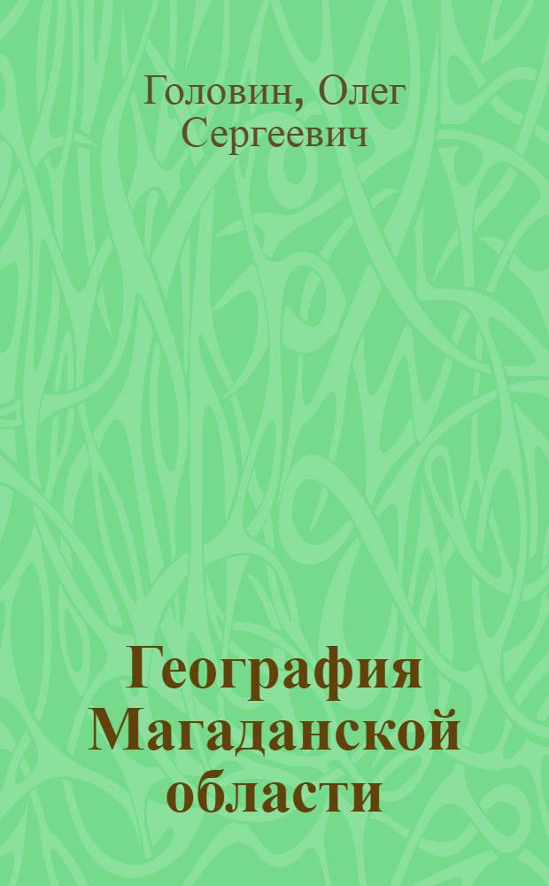 География Магаданской области : Учеб. пособие для учащихся 7-8-х кл