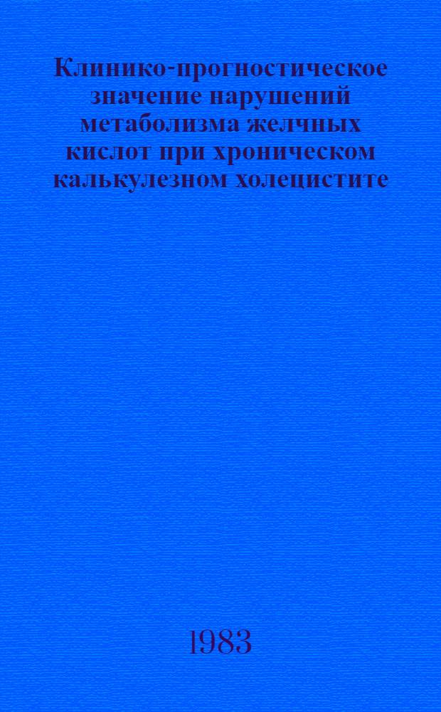 Клинико-прогностическое значение нарушений метаболизма желчных кислот при хроническом калькулезном холецистите : Автореф. дис. на соиск. учен. степ. канд. мед. наук : (14.00.27)