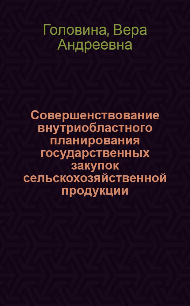 Совершенствование внутриобластного планирования государственных закупок сельскохозяйственной продукции : Автореф. дис. на соиск. учен. степ. канд. экон. наук : (08.00.05)
