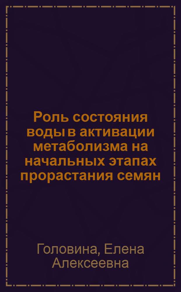 Роль состояния воды в активации метаболизма на начальных этапах прорастания семян : Автореф. дис. на соиск. учен. степ. канд. биол. наук : (03.00.02)