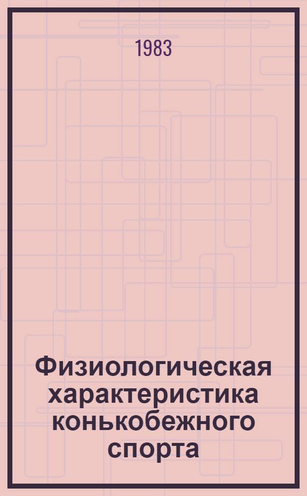 Физиологическая характеристика конькобежного спорта : Лекция для ин-тов физ. культуры