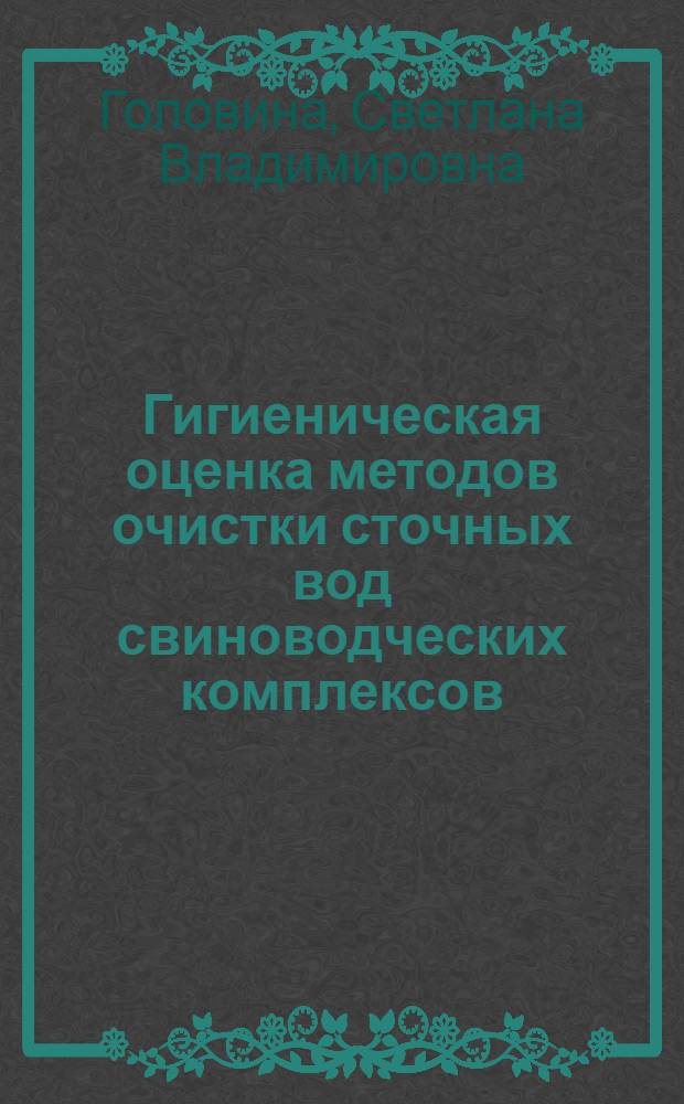 Гигиеническая оценка методов очистки сточных вод свиноводческих комплексов : Автореф. дис. на соиск. учен. степ. канд. мед. наук : (14.00.07)
