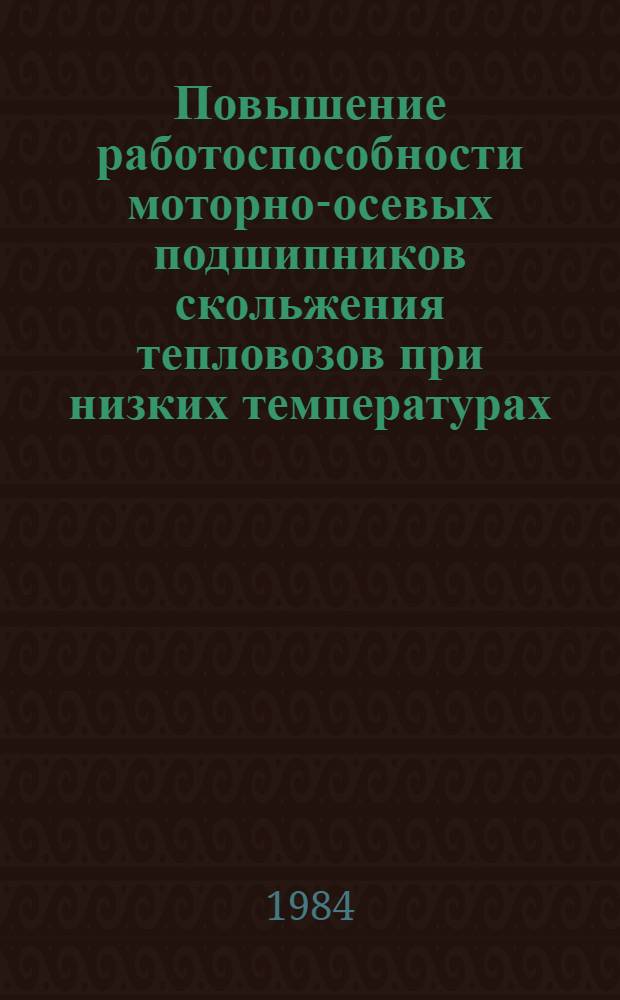 Повышение работоспособности моторно-осевых подшипников скольжения тепловозов при низких температурах : Автореф. дис. на соиск. учен. степ. канд. техн. наук : (05.05.01)