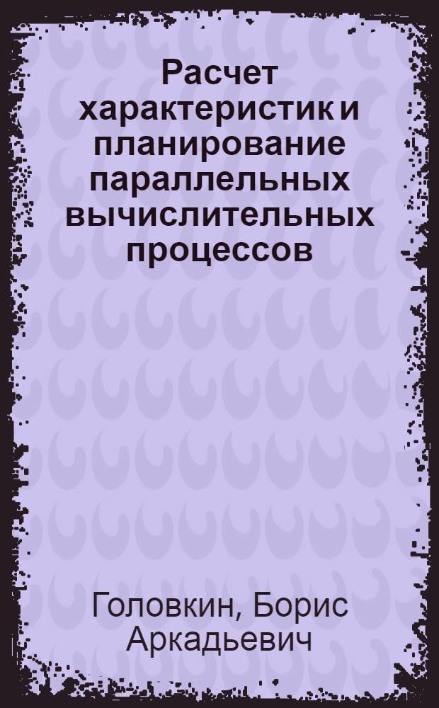 Расчет характеристик и планирование параллельных вычислительных процессов