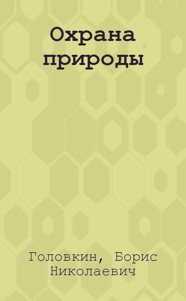 Охрана природы : Учеб. пособие для студентов с.-х. фак. (Спец. "Агрономия")
