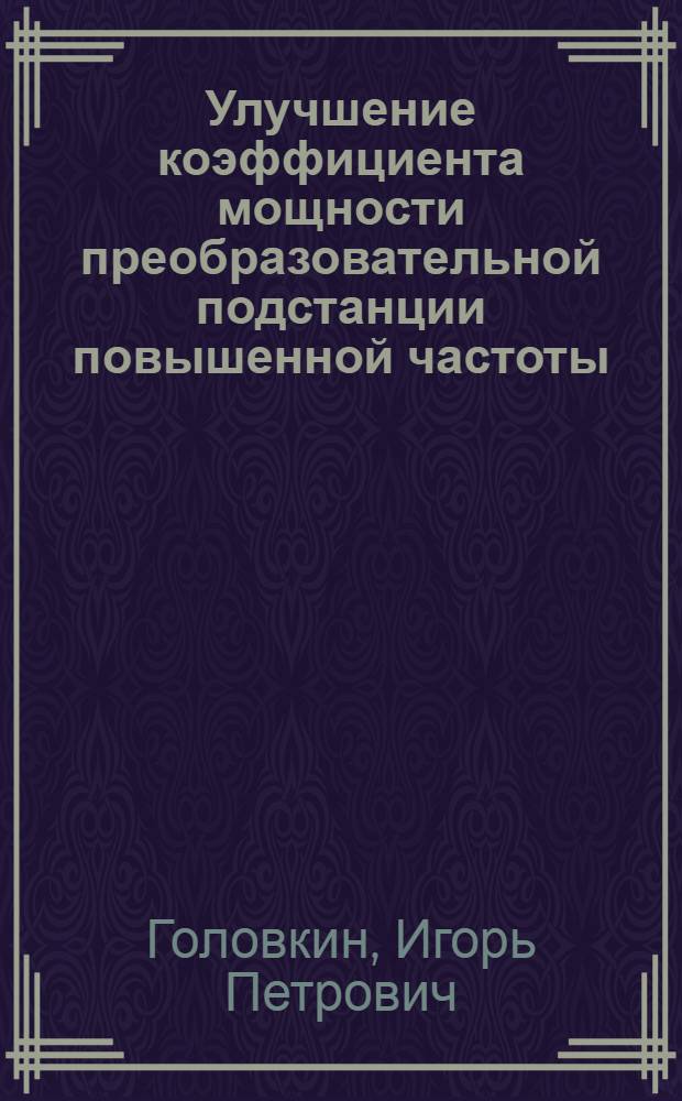 Улучшение коэффициента мощности преобразовательной подстанции повышенной частоты