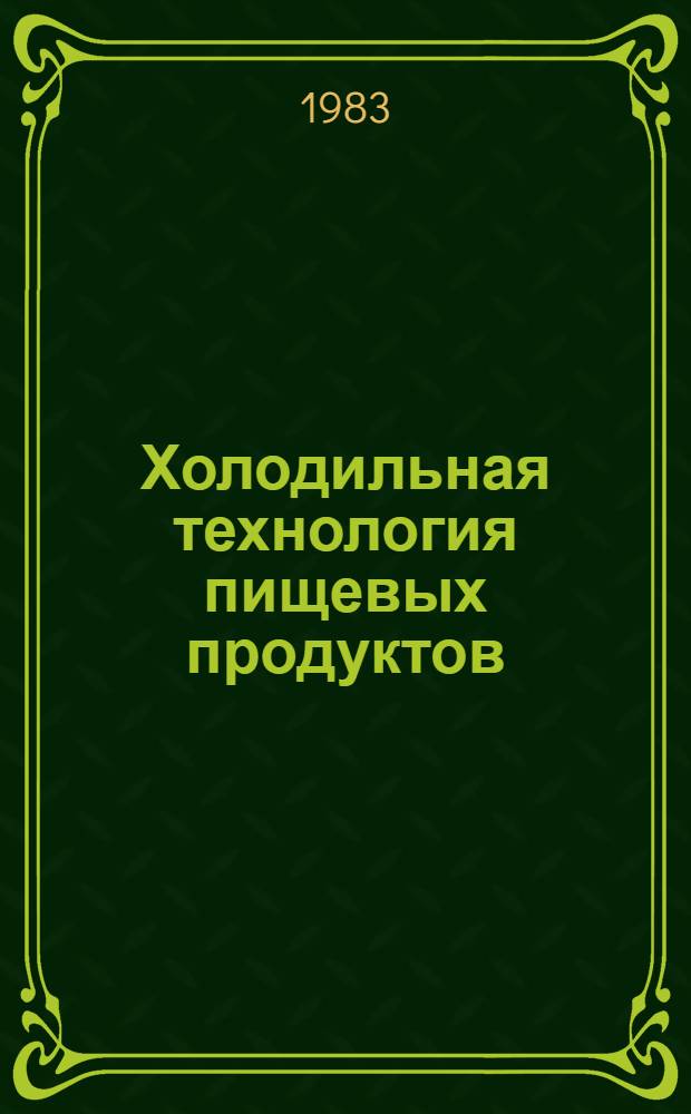 Холодильная технология пищевых продуктов : Учеб. пособие