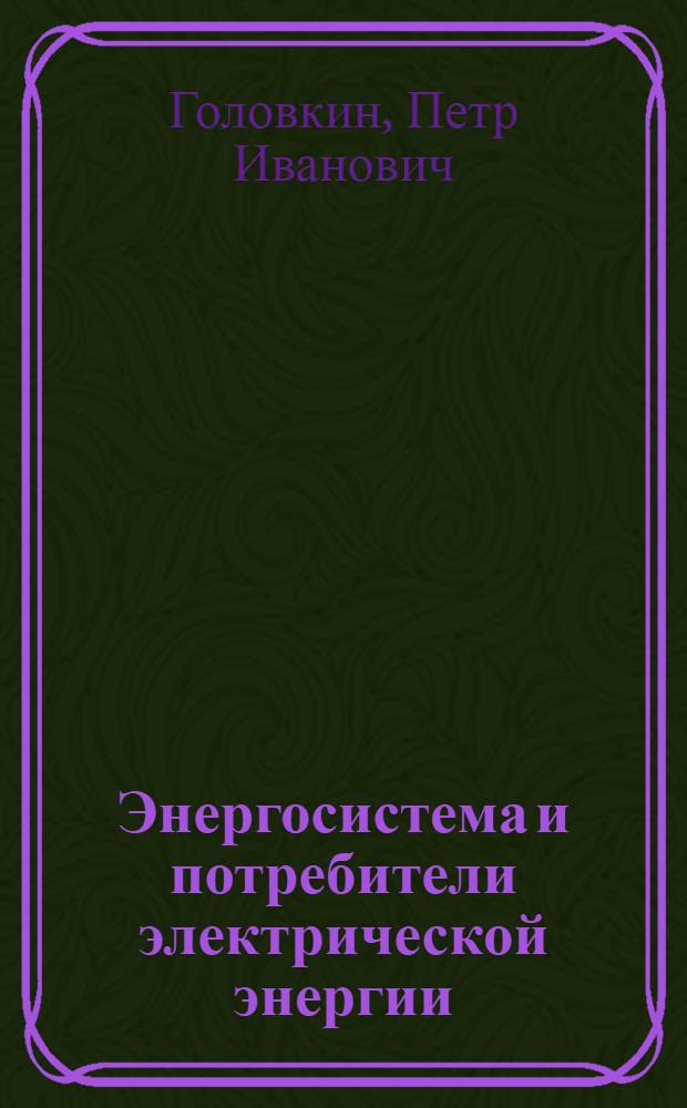 Энергосистема и потребители электрической энергии