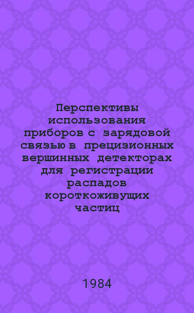 Перспективы использования приборов с зарядовой связью в прецизионных вершинных детекторах для регистрации распадов короткоживущих частиц