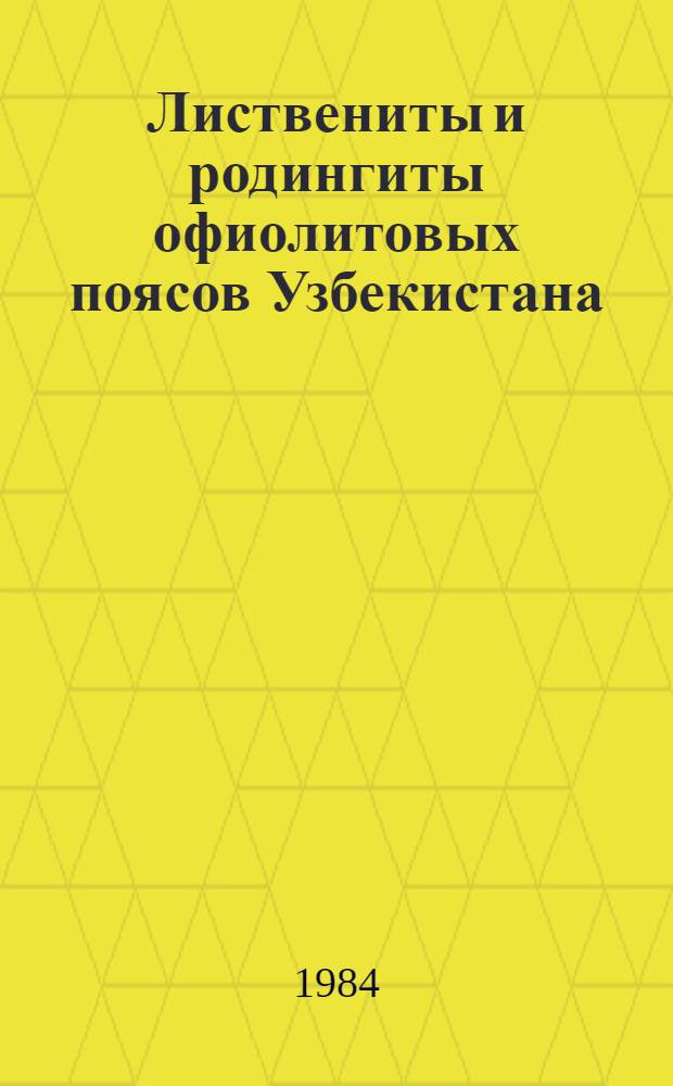 Листвениты и родингиты офиолитовых поясов Узбекистана : Автореф. дис. на соиск. учен. степ. канд. геол.-минерал. наук : (04.00.08)