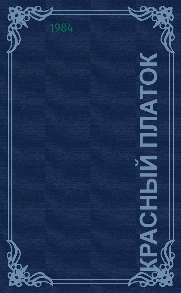 Красный платок : Рассказы : Для мл. шк. возраста