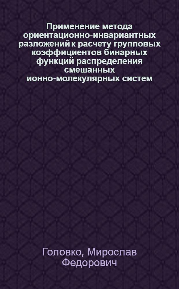 Применение метода ориентационно-инвариантных разложений к расчету групповых коэффициентов бинарных функций распределения смешанных ионно-молекулярных систем