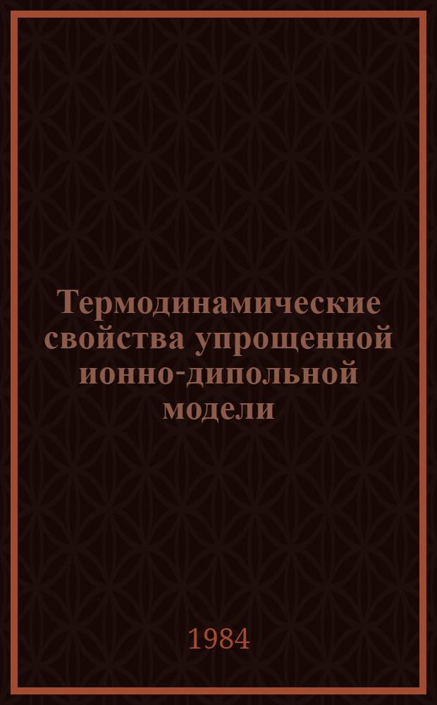 Термодинамические свойства упрощенной ионно-дипольной модели