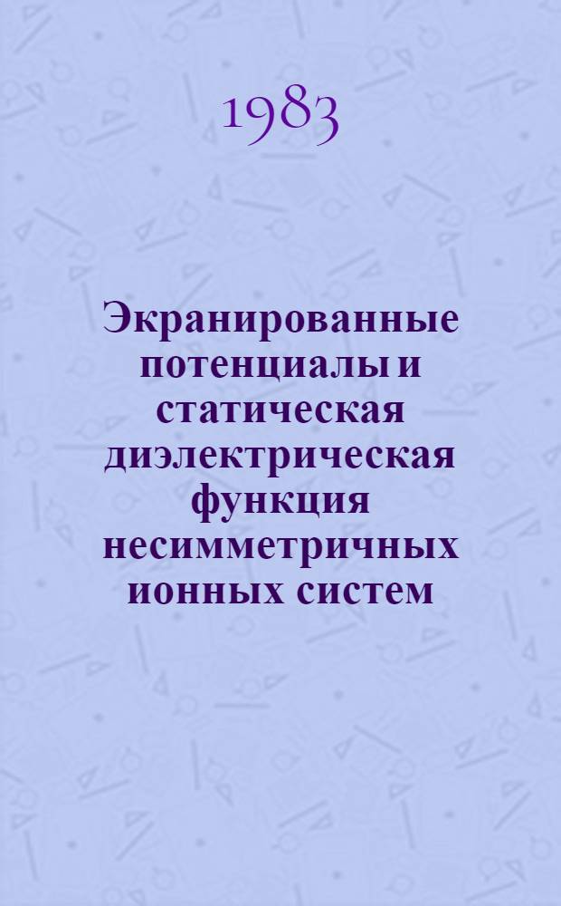 Экранированные потенциалы и статическая диэлектрическая функция несимметричных ионных систем