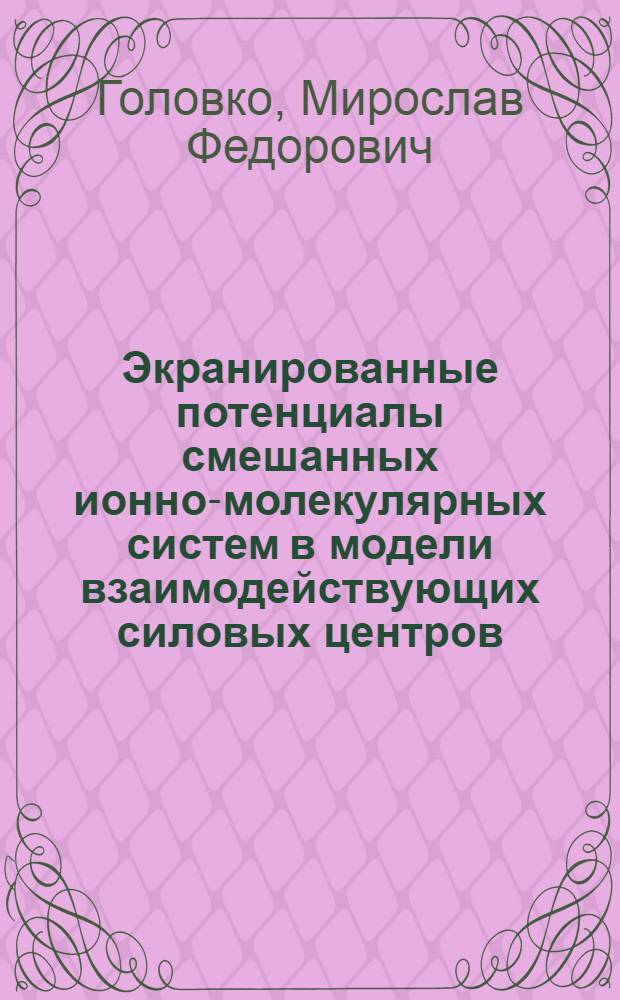 Экранированные потенциалы смешанных ионно-молекулярных систем в модели взаимодействующих силовых центров