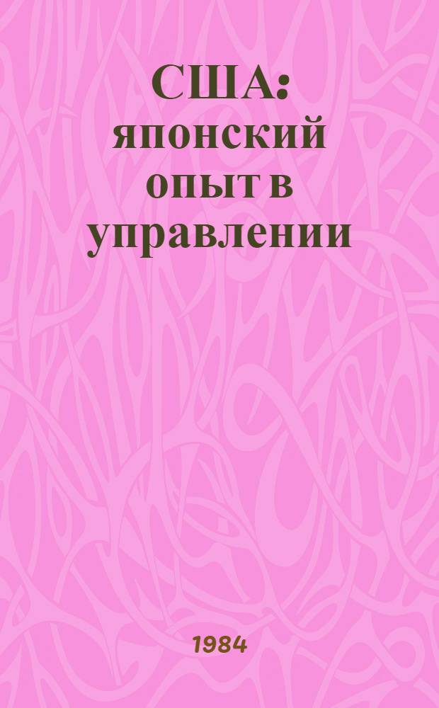 США: японский опыт в управлении