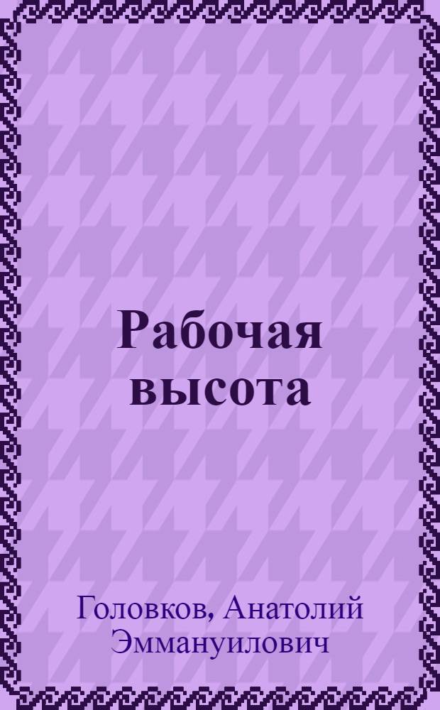 Рабочая высота : О строителях Стойлен. горн.-обогатит. комб.