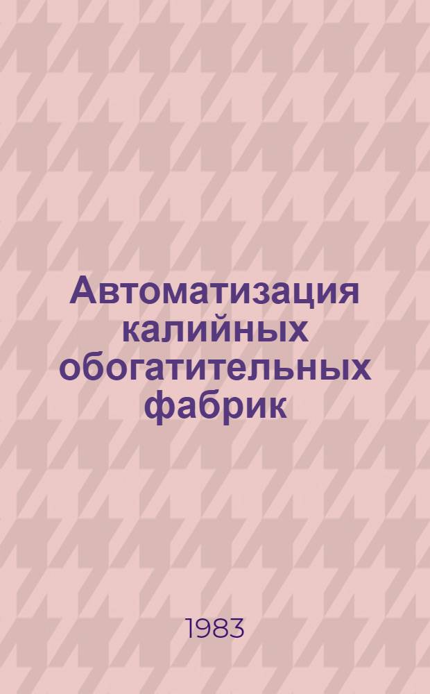 Автоматизация калийных обогатительных фабрик