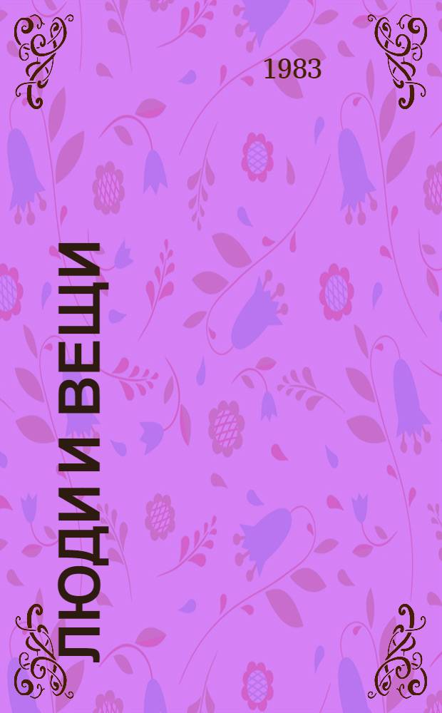 Люди и вещи