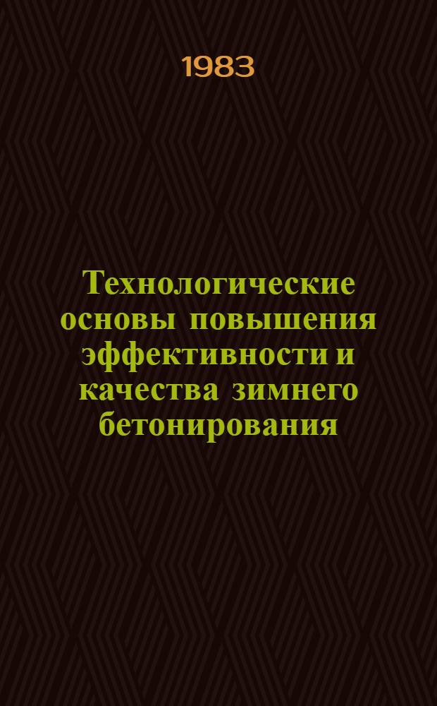 Технологические основы повышения эффективности и качества зимнего бетонирования : Автореф. дис. на соиск. учен. степ. д-ра техн. наук : (05.23.08)