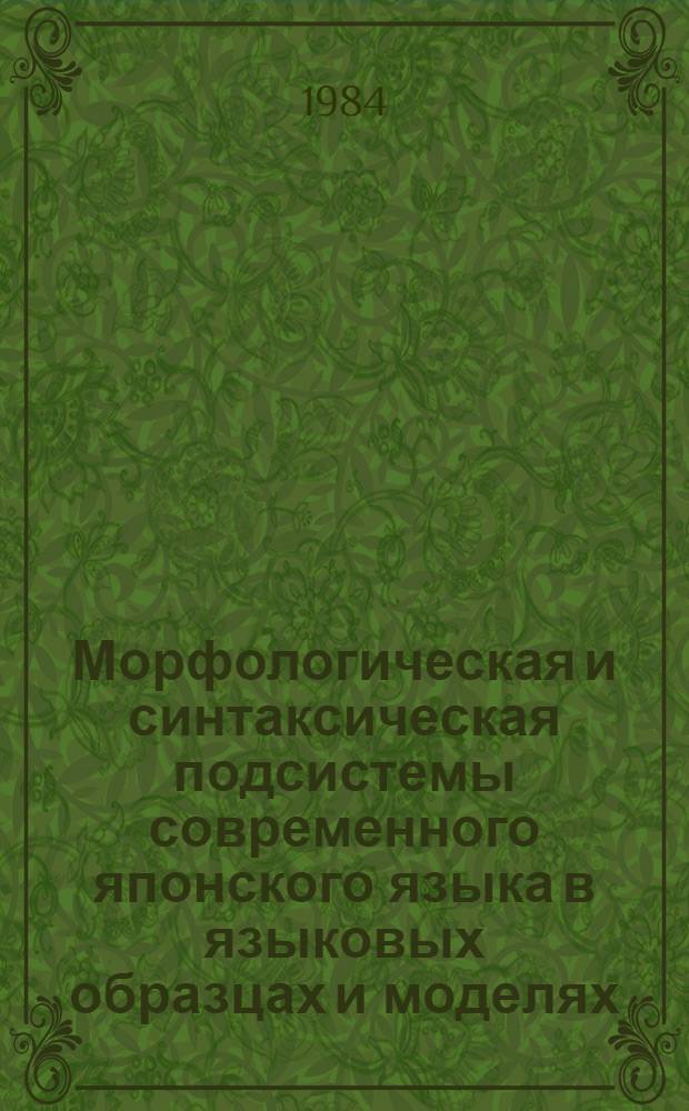 Морфологическая и синтаксическая подсистемы современного японского языка в языковых образцах и моделях : (Граммат. минимум) : Дидактолингв. пособие