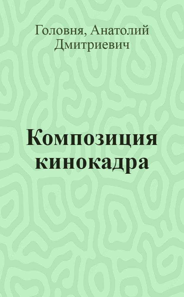 Композиция кинокадра : Учеб. пособие
