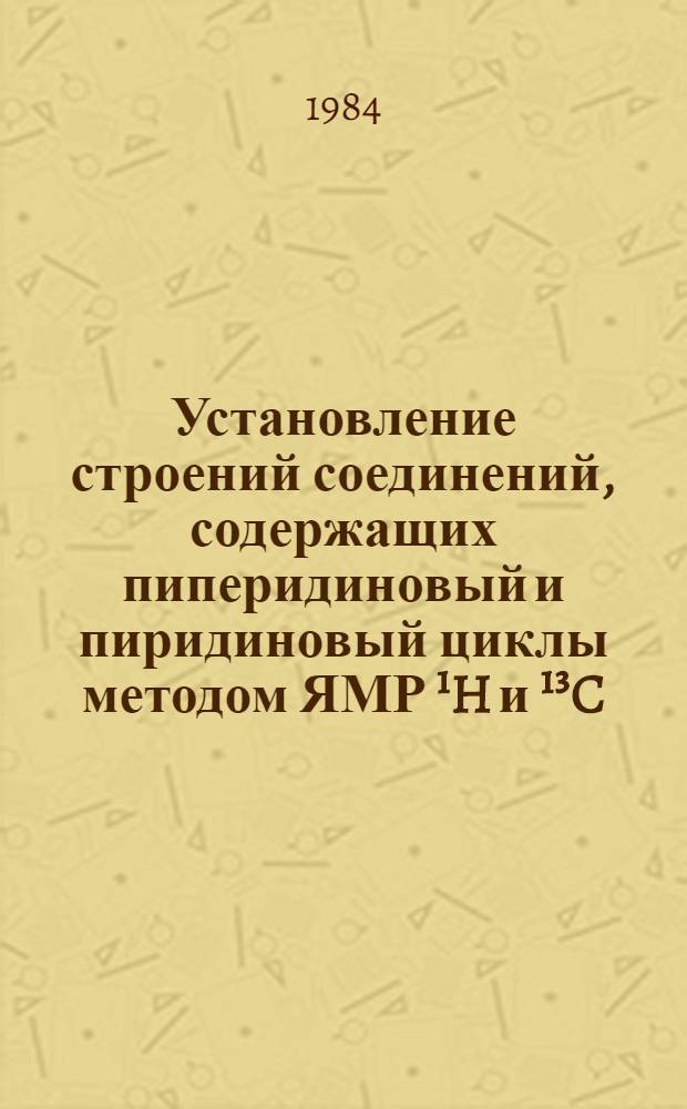 Установление строений соединений, содержащих пиперидиновый и пиридиновый циклы методом ЯМР ¹H и ¹³C : Автореф. дис. на соиск. учен. степ. канд. хим. наук : (02.00.03)