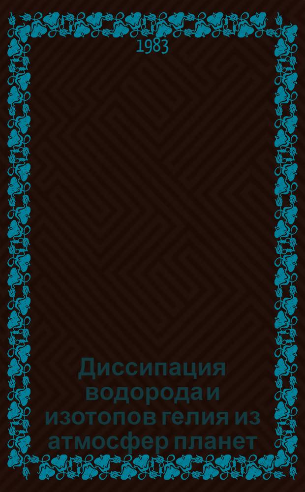 Диссипация водорода и изотопов гелия из атмосфер планет : Автореф. дис. на соиск. учен. степ. канд. физ.-мат. наук : (01.04.12)