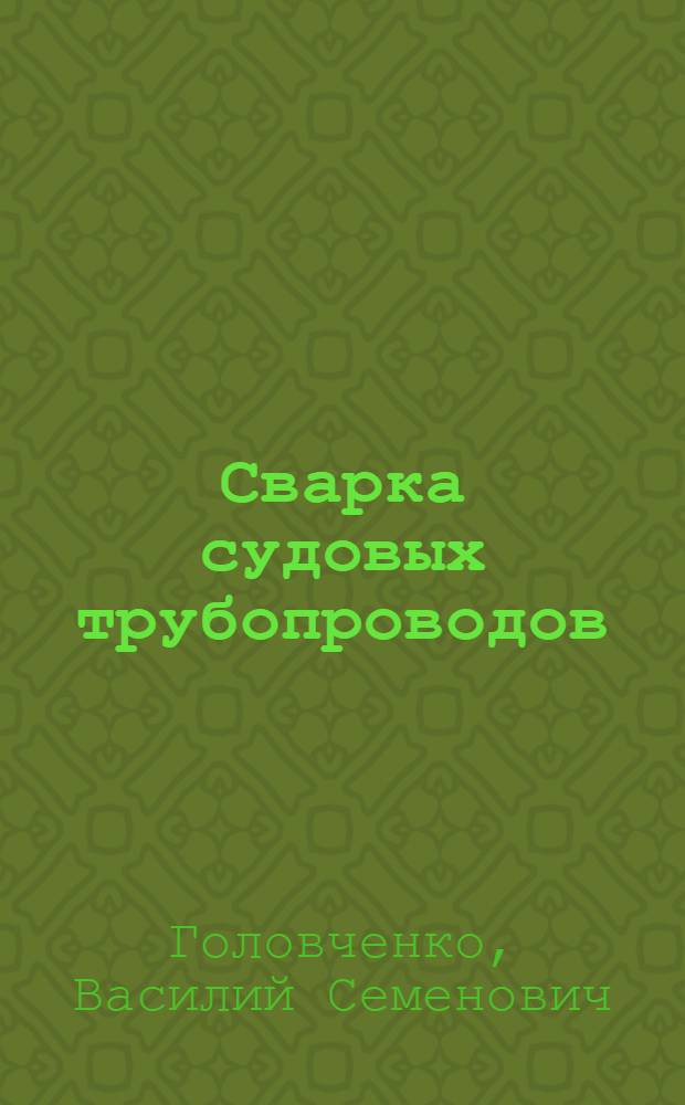Сварка судовых трубопроводов : Учеб. пособие