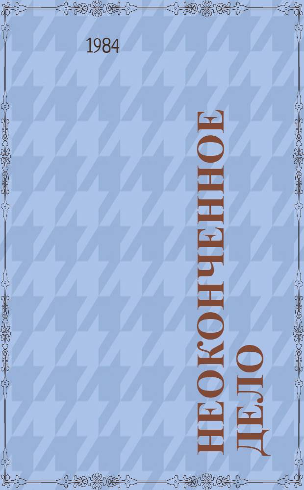 Неоконченное дело : Милиц. были