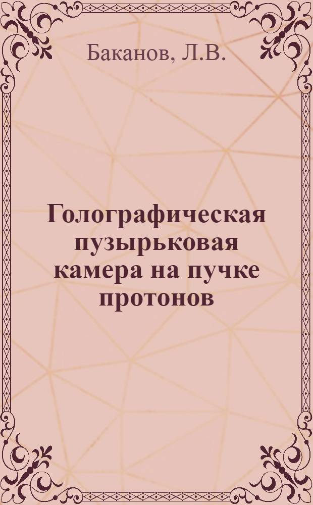 Голографическая пузырьковая камера на пучке протонов