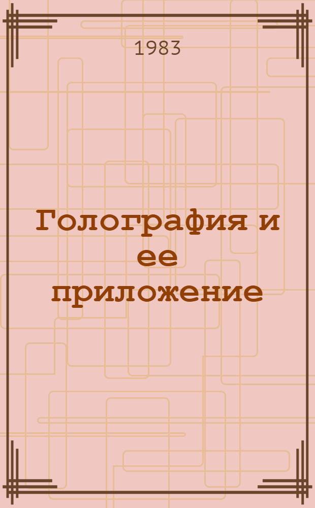Голография и ее приложение : Текст лекций