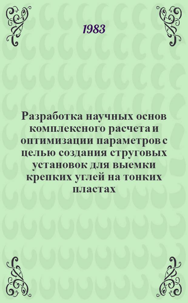 Разработка научных основ комплексного расчета и оптимизации параметров с целью создания струговых установок для выемки крепких углей на тонких пластах : Автореф. дис. на соиск. учен. степ. д-ра техн. наук : (05.05.06)