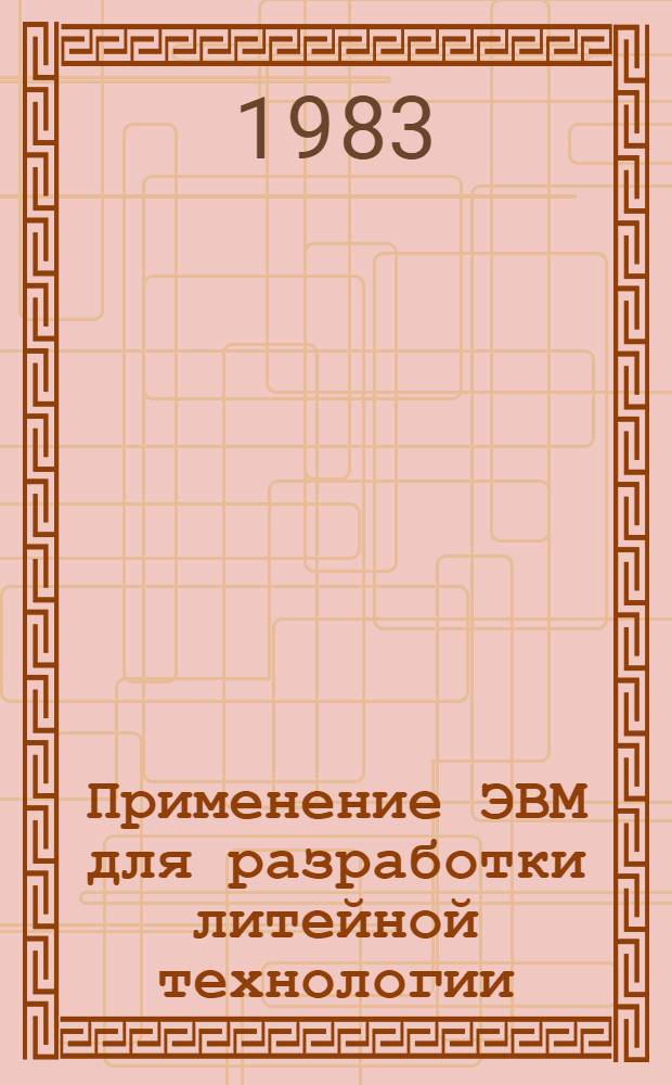 Применение ЭВМ для разработки литейной технологии