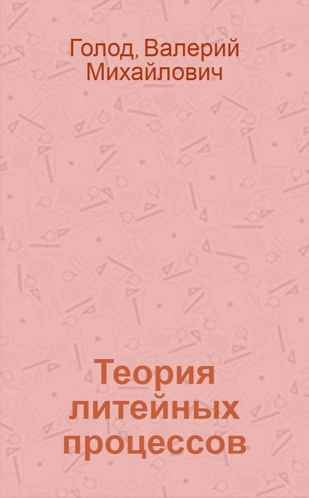 Теория литейных процессов : Учеб. пособие