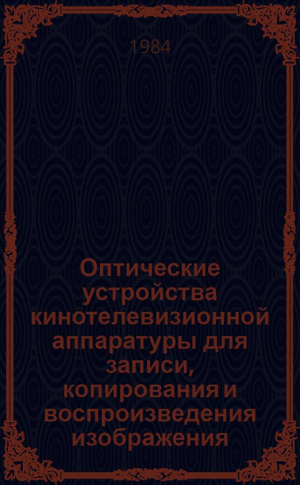 Оптические устройства кинотелевизионной аппаратуры для записи, копирования и воспроизведения изображения : Учеб. пособие