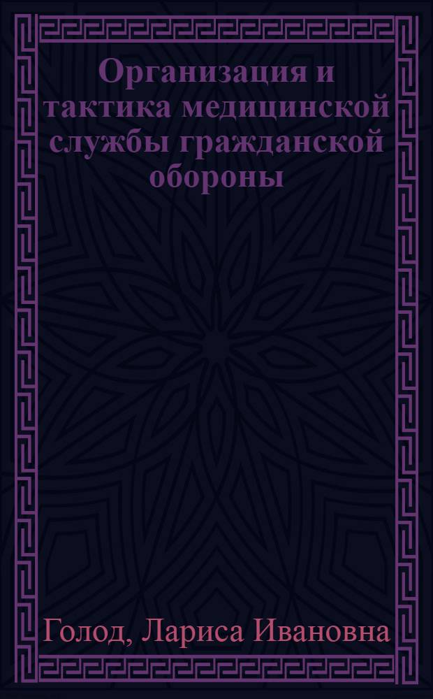 Организация и тактика медицинской службы гражданской обороны : Метод. пособие для подгот. инструкторов лечеб. физ. культуры