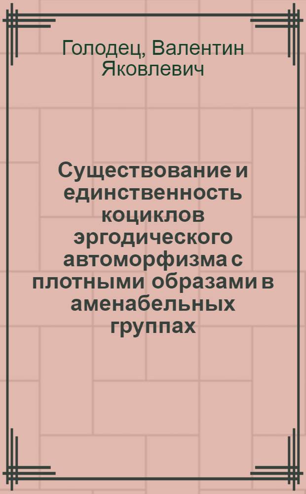 Существование и единственность коциклов эргодического автоморфизма с плотными образами в аменабельных группах
