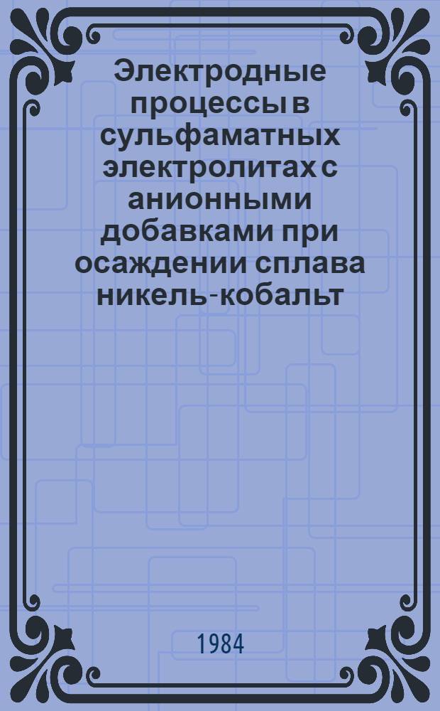 Электродные процессы в сульфаматных электролитах с анионными добавками при осаждении сплава никель-кобальт : Автореф. дис. на соиск. учен. степ. к. х. н