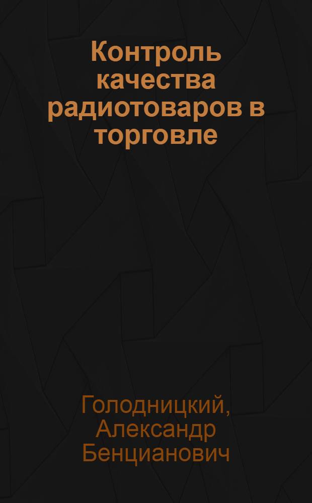 Контроль качества радиотоваров в торговле